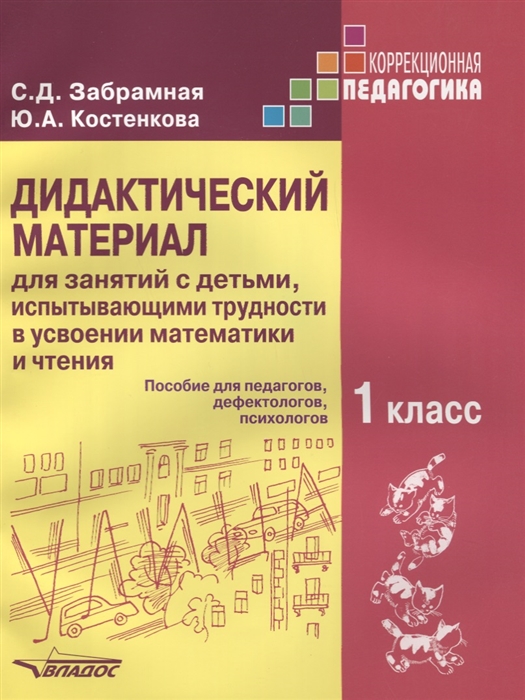 Дидактический материал для занятий с детьми испытывающими трудности в усвоении математики и чтения Пособие для педагогов дефектологов психологов 1 класс
Дидактический материал для занятий с детьми испытывающими трудности в усвоении математики и чтения Пособие для педагогов дефектологов психологов 1 класс
