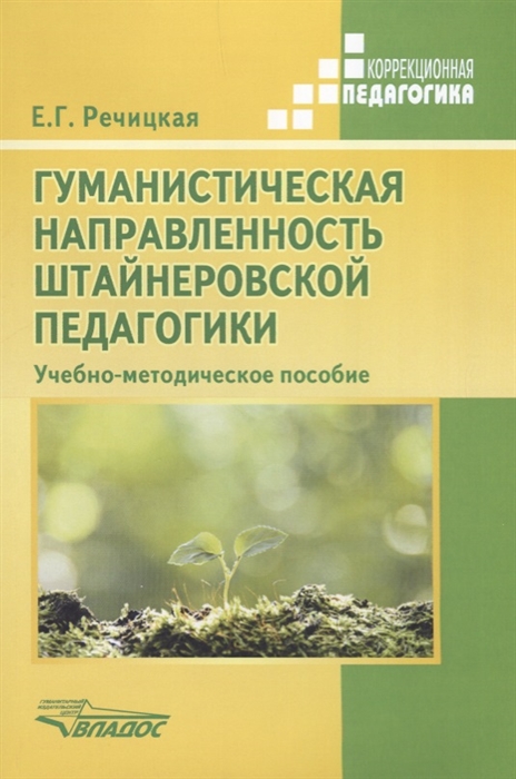 Гуманистическая направленность штайнеровской педагогики Учебно-методическое пособие
Гуманистическая направленность штайнеровской педагогики Учебно-методическое пособие