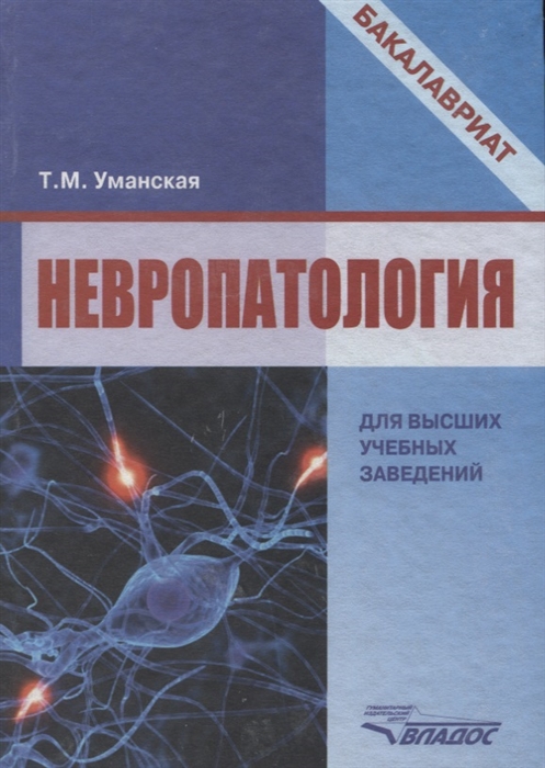 Невропатология Естественнонаучные основы специальной педагогики Учебное пособие для студентов-бакалавров высших учебных заведений дефектологических факультетов
Невропатология Естественнонаучные основы специальной педагогики Учебное пособие для студентов-бакалавров высших учебных заведений дефектологических факультетов