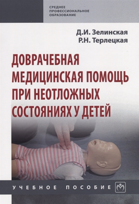 Доврачебная медицинская помощь при неотложных состояниях у детей Учебное пособие
Доврачебная медицинская помощь при неотложных состояниях у детей Учебное пособие