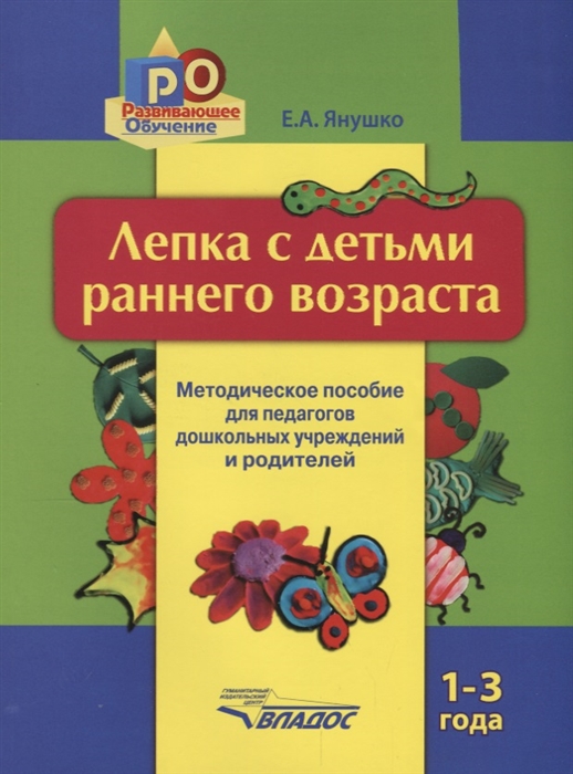 Лепка с детьми раннего возраста 1-3 года Методическое пособие для педагогов дошкольных учреждений и родителей
Лепка с детьми раннего возраста 1-3 года Методическое пособие для педагогов дошкольных учреждений и родителей