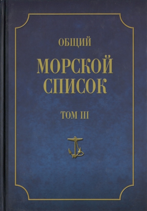 Общий морской список от основания флота до 1917 г Том III Царствование Екатерины II Часть III А - И
Общий морской список от основания флота до 1917 г Том III Царствование Екатерины II Часть III А - И