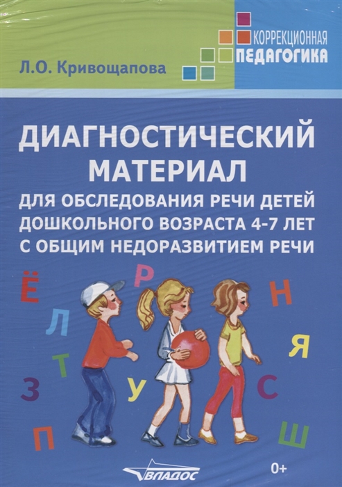 Диагностический материал для обследования речи детей дошкольного возраста 4-7 лет с общим недоразвитием речи Методическое пособие 80 карточек
Диагностический материал для обследования речи детей дошкольного возраста 4-7 лет с общим недоразвитием речи Методическое пособие 80 карточек
