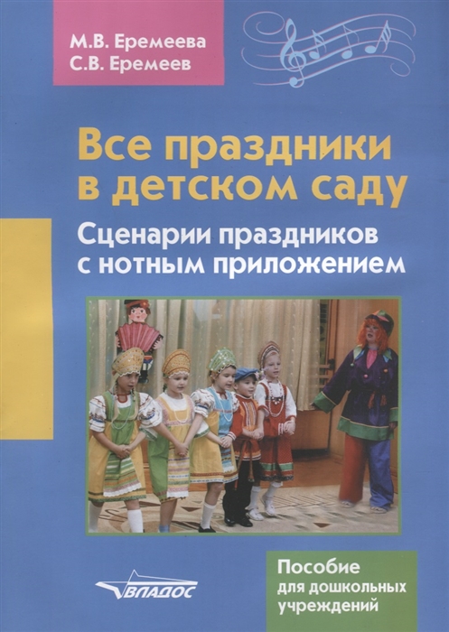 Все праздники в детском саду Сценарии праздников с нотным приложением Пособие для дошкольных учреждений
Все праздники в детском саду Сценарии праздников с нотным приложением Пособие для дошкольных учреждений