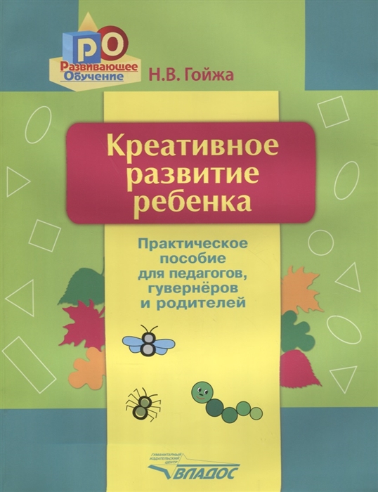 Креативное развитие ребенка Практическое пособие для педагогов гувернеров родителей
Креативное развитие ребенка Практическое пособие для педагогов гувернеров родителей