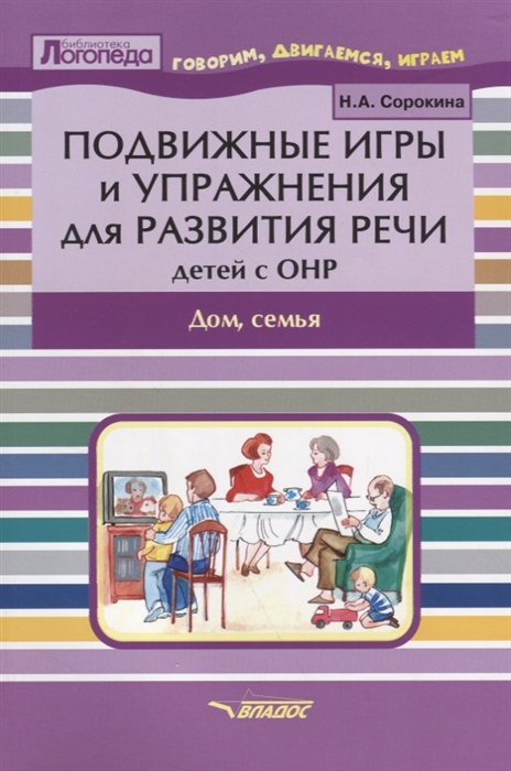 Подвижные игры и упражнения для развития речи детей с ОНР Дом семья Пособие для логопеда
Подвижные игры и упражнения для развития речи детей с ОНР Дом семья Пособие для логопеда
