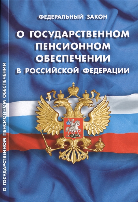 Федеральный закон О государственном пенсионном обеспечении в Российской Федерации
Федеральный закон О государственном пенсионном обеспечении в Российской Федерации