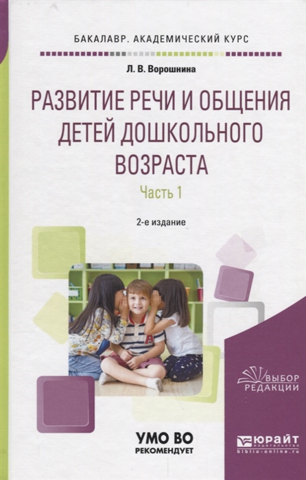 Развитие речи и общения детей дошкольного возраста Часть 1 Младшая и средняя группы
Развитие речи и общения детей дошкольного возраста Часть 1 Младшая и средняя группы