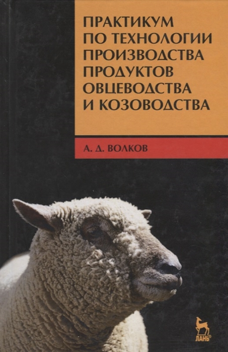 Практикум по технологии производства продуктов овцеводства и козоводства Учебное пособие
Практикум по технологии производства продуктов овцеводства и козоводства Учебное пособие