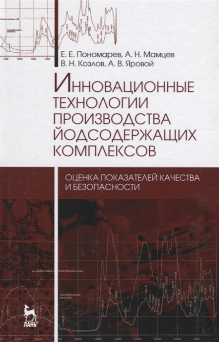 Инновационные технологии производства йодсодержащих комплексов оценка показателей качества и безопасности Монография
Инновационные технологии производства йодсодержащих комплексов оценка показателей качества и безопасности Монография