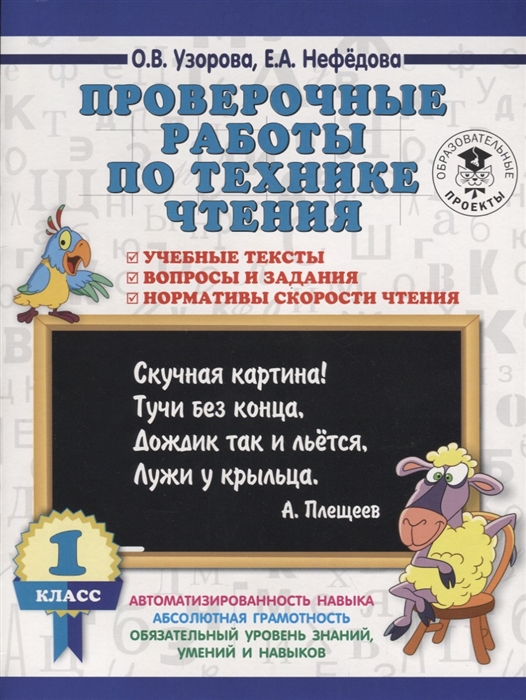 Проверочные работы по технике чтения 1 класс Учебные тексты вопросы и задания нормативы скорости чтения
Проверочные работы по технике чтения 1 класс Учебные тексты вопросы и задания нормативы скорости чтения