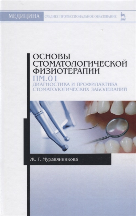 Основы стоматологической физиотерапии ПМ 01 Диагностика и профилактика стоматологических заболеваний
Основы стоматологической физиотерапии ПМ 01 Диагностика и профилактика стоматологических заболеваний