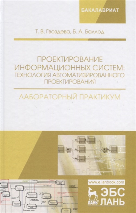 Проектирование информационных систем технология автоматизированного проектирования Лабораторный практикум Учебно-справочное пособие
Проектирование информационных систем технология автоматизированного проектирования Лабораторный практикум Учебно-справочное пособие