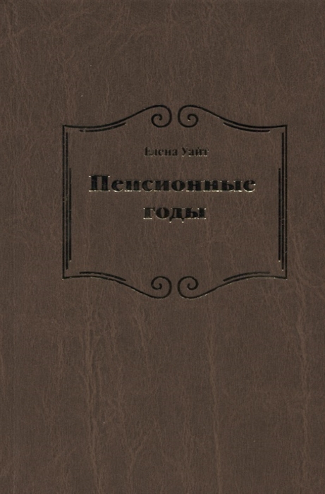 Пенсионные годы