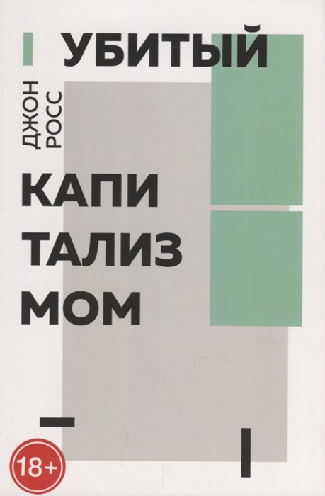 Убитый капитализмом Краткий обзор 50 лет жизни и смерти американских левых
Убитый капитализмом Краткий обзор 50 лет жизни и смерти американских левых