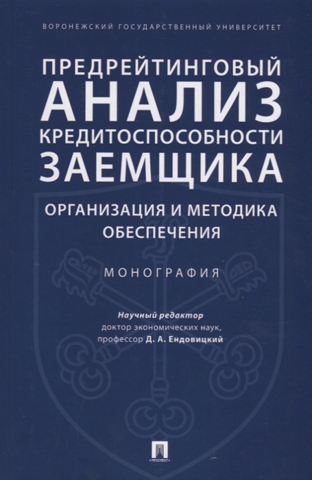 Предрейтинговый анализ кредитоспособности заемщика Организация и методика обеспечения Монография
Предрейтинговый анализ кредитоспособности заемщика Организация и методика обеспечения Монография