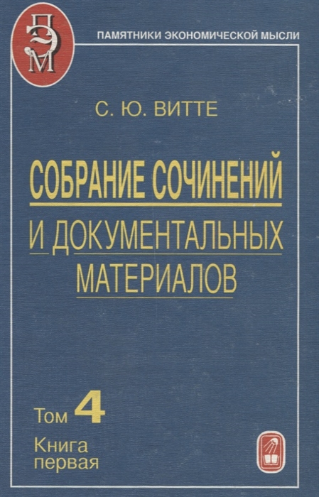 Собрание сочинений и документальных материалов Том 4 Промышленность торговля и сельское хозяйство России Книга первая
Собрание сочинений и документальных материалов Том 4 Промышленность торговля и сельское хозяйство России Книга первая