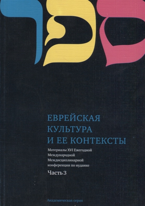 Еврейская культура и ее контексты Материалы XVI Ежегодной Международной Междисциплинарной конференции по иудаике Часть 3
Еврейская культура и ее контексты Материалы XVI Ежегодной Международной Междисциплинарной конференции по иудаике Часть 3