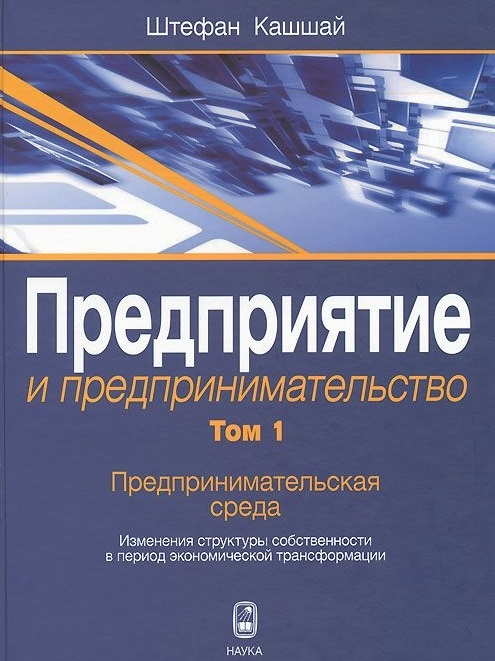 Предприятие и предпринимательство Том 1 Предпринимательская среда Изменения структуры собственности в период экономической трансформации
Предприятие и предпринимательство Том 1 Предпринимательская среда Изменения структуры собственности в период экономической трансформации