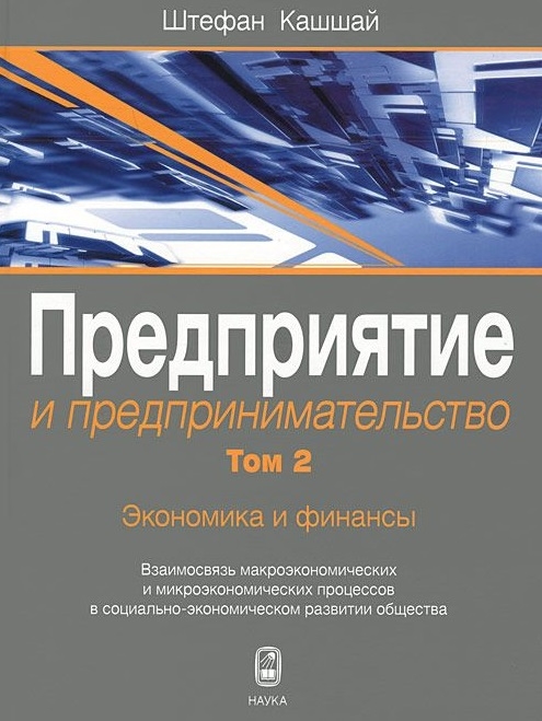 Предприятие и предпринимательство Том 2 Экономика и финансы Взаимосвязь макроэкономических и микроэкономических процессов в социально-экономическом развитии общества
Предприятие и предпринимательство Том 2 Экономика и финансы Взаимосвязь макроэкономических и микроэкономических процессов в социально-экономическом развитии общества