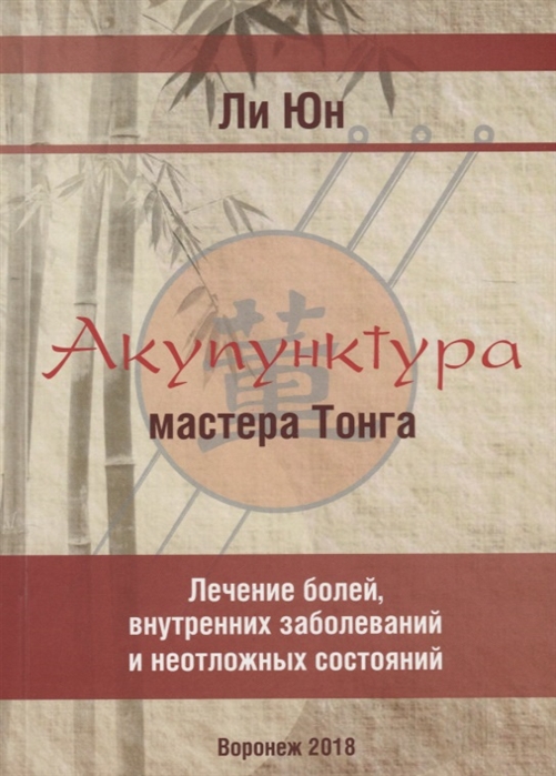 Акупунктура мастера Тонга Лечение болей внутренних заболеваний и неотложных состояний
Акупунктура мастера Тонга Лечение болей внутренних заболеваний и неотложных состояний