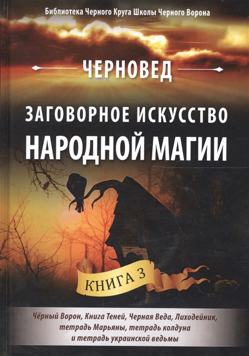 Заговорное искусство народной магии Книга 3 Черный Ворон Книга Теней Черная Веда Лиходейник тетрадь Марьяны тетрадь колдуна и тетраль украинской ведьмы
Заговорное искусство народной магии Книга 3 Черный Ворон Книга Теней Черная Веда Лиходейник тетрадь Марьяны тетрадь колдуна и тетраль украинской ведьмы