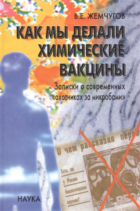 Как мы делали химические вакцины Записки о современных охотниках за микробами
Как мы делали химические вакцины Записки о современных охотниках за микробами