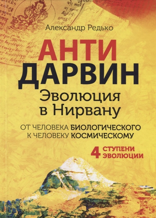 Антидарвин Эволюция в Нирвану От человека биологического к человеку космическому 4 ступени эволюции
Антидарвин Эволюция в Нирвану От человека биологического к человеку космическому 4 ступени эволюции