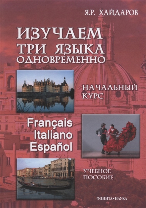 Изучаем три языка одновременно Начальный курс Francais Italiano Espanol Учебное пособие
Изучаем три языка одновременно Начальный курс Francais Italiano Espanol Учебное пособие