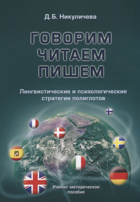 Говорим читаем пишем Лингвистические и психологические стратегии полиглотов Учебно-методичнское пособие
Говорим читаем пишем Лингвистические и психологические стратегии полиглотов Учебно-методичнское пособие