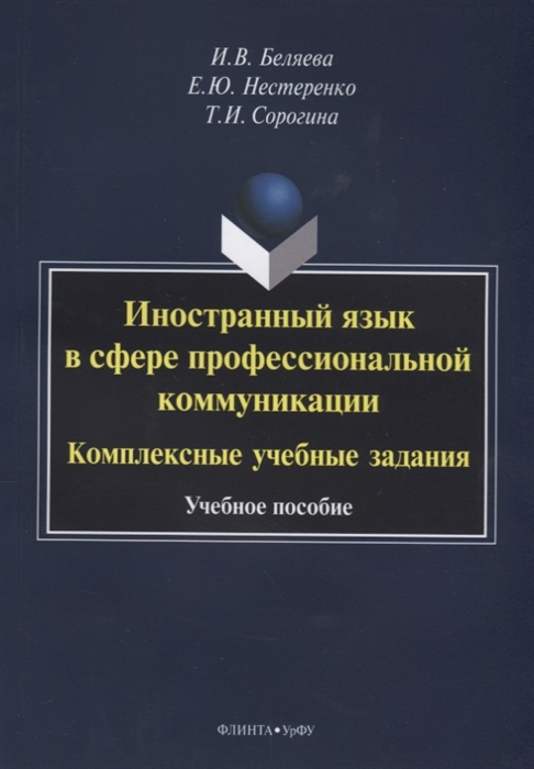 Иностранный язык в сфере профессиональной коммуникации Комплексные учебные задания Учебное пособие
Иностранный язык в сфере профессиональной коммуникации Комплексные учебные задания Учебное пособие