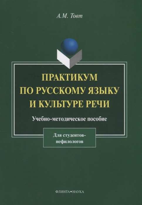 Практикум по русскому языку и культуре речи Для студентов нефилологов Учебно-методическое пособие
Практикум по русскому языку и культуре речи Для студентов нефилологов Учебно-методическое пособие