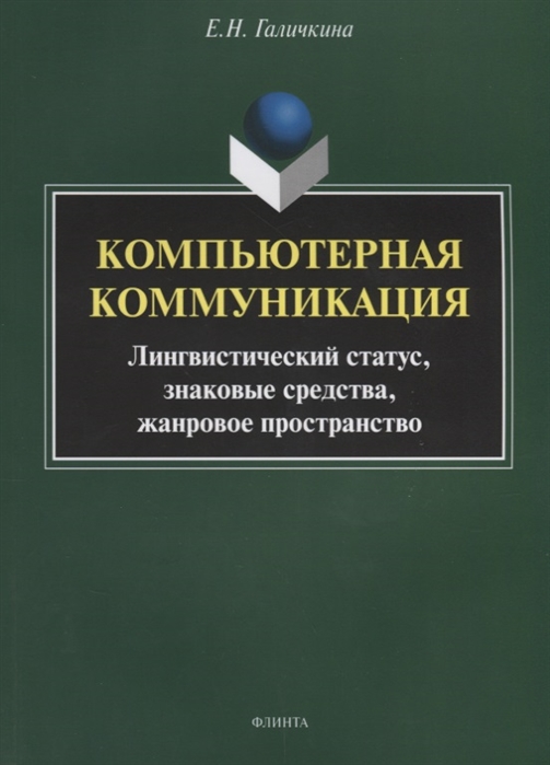 Компьютерная коммуникация Лингвистический статус знаковые средства жанровое пространство
Компьютерная коммуникация Лингвистический статус знаковые средства жанровое пространство