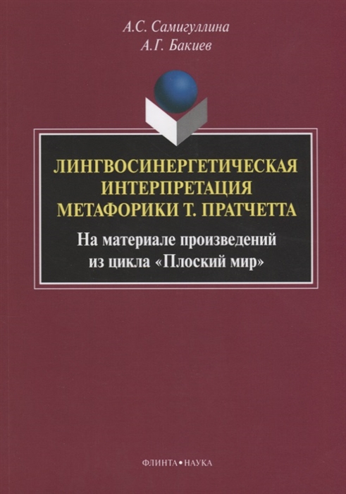 Лингвосинергетическая интерпретация метафорики Т Пратчетта На материале произведений из цикла Плоский мир Монография
Лингвосинергетическая интерпретация метафорики Т Пратчетта На материале произведений из цикла Плоский мир Монография