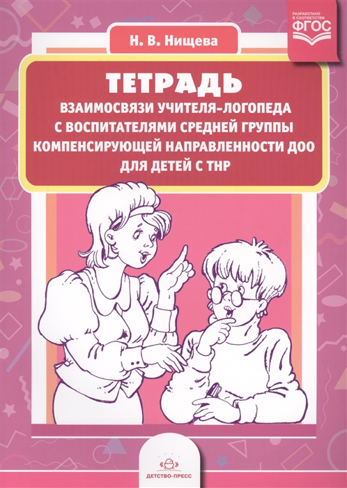 Тетрадь взаимосвязи учителя-логопеда с воспитателями средней группы компенсирующей направленности ДОО для детей с ТНР
Тетрадь взаимосвязи учителя-логопеда с воспитателями средней группы компенсирующей направленности ДОО для детей с ТНР
