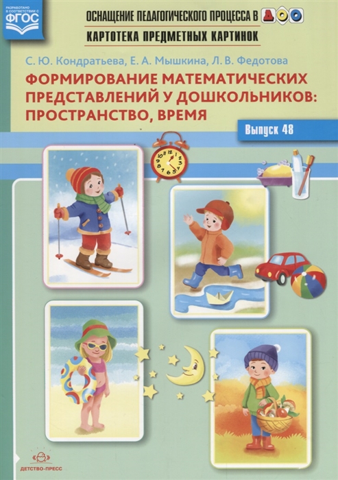 Картотека предметных картинок Выпуск 48 Формирование математических представлений у дошкольников пространство время
Картотека предметных картинок Выпуск 48 Формирование математических представлений у дошкольников пространство время