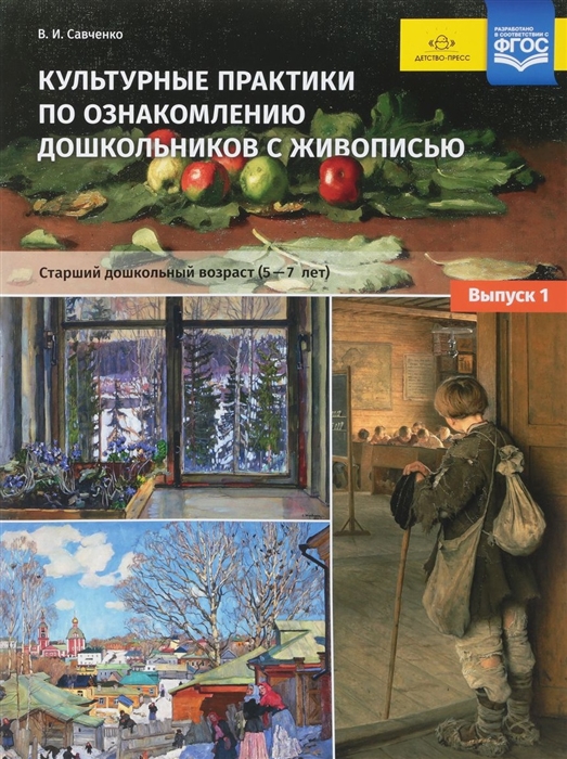 Культурные практики по ознакомлению дошкольников с живописью Старший дошкольный возраст 5-7 лет Выпуск 1
Культурные практики по ознакомлению дошкольников с живописью Старший дошкольный возраст 5-7 лет Выпуск 1
