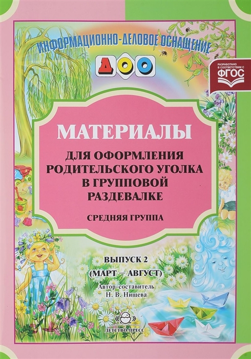 Материалы для оформления родительского уголка в групповой раздевалке Средняя группа Выпуск 2 март-август
Материалы для оформления родительского уголка в групповой раздевалке Средняя группа Выпуск 2 март-август