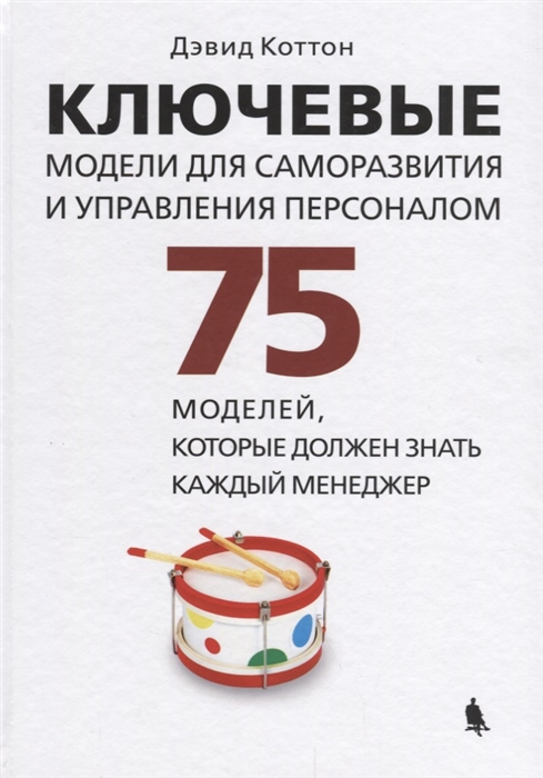Ключевые модели для саморазвития и управления персоналом 75 моделей которые должен знать каждый менеджер
Ключевые модели для саморазвития и управления персоналом 75 моделей которые должен знать каждый менеджер