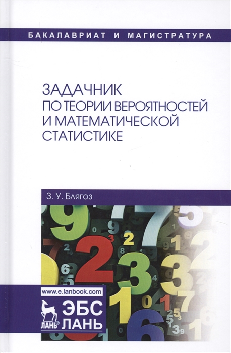Задачник по теории вероятностей и математической статистике Учебное пособие
Задачник по теории вероятностей и математической статистике Учебное пособие