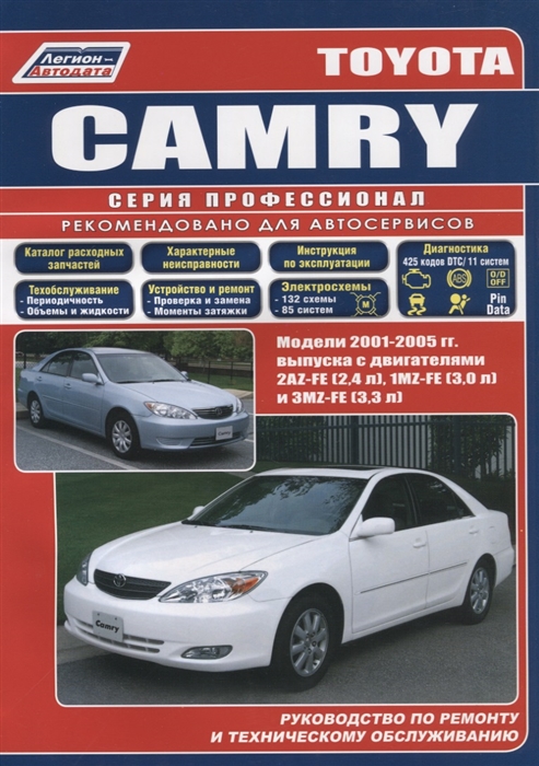 Toyota Camry Модели 2001-2005 гг выпуска с двигателями 2AZ-FE 2 4 л 1MZ-FE 3 0 л и 3MZ-FE 3 3 л Руководство по ремонту и техническому обслуживанию
Toyota Camry Модели 2001-2005 гг выпуска с двигателями 2AZ-FE 2 4 л 1MZ-FE 3 0 л и 3MZ-FE 3 3 л Руководство по ремонту и техническому обслуживанию
