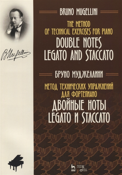 The Method of Technical Exercises for Piano Double Notes Legato and Staccato Метод технических упражнений для фортепиано Двойные ноты legato и staccato Ноты
The Method of Technical Exercises for Piano Double Notes Legato and Staccato Метод технических упражнений для фортепиано Двойные ноты legato и staccato Ноты