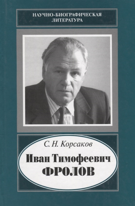 Иван Тимофеевич Фролов 1929-1999 Загадка жизни и тайна человека Поиски и заблуждения
Иван Тимофеевич Фролов 1929-1999 Загадка жизни и тайна человека Поиски и заблуждения