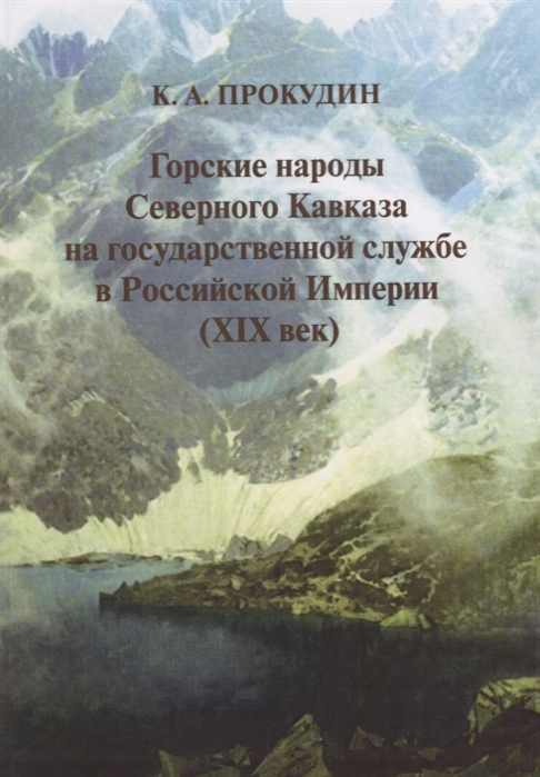 Горские народы Северного Кавказа на государственной службе в Российской Империи XIX век
Горские народы Северного Кавказа на государственной службе в Российской Империи XIX век