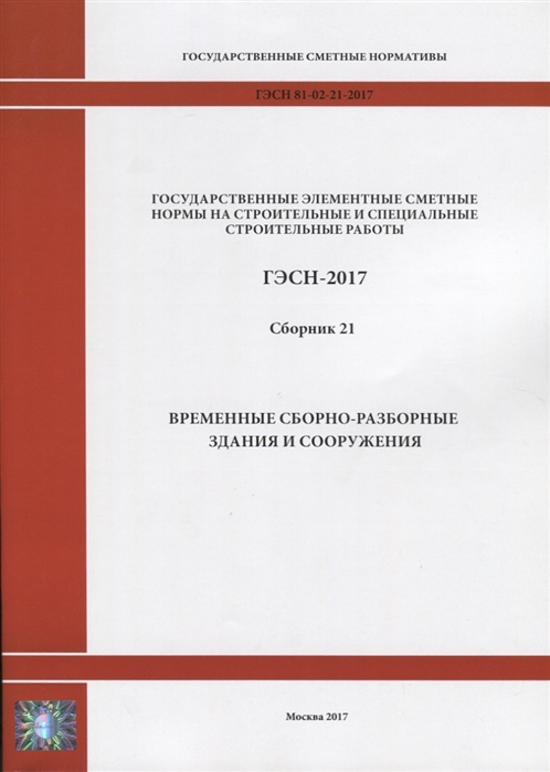 Государственные элементные сметные нормы на строительные и специальные строительные работы ГЭСН-2017 Сборник 21 Временные сборно-разборные здания и сооружения
Государственные элементные сметные нормы на строительные и специальные строительные работы ГЭСН-2017 Сборник 21 Временные сборно-разборные здания и сооружения