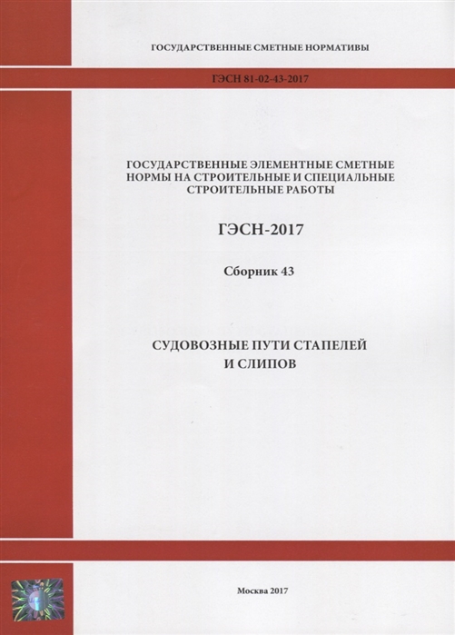 Государственные элементные сметные нормы на строительные и специальные строительные работы ГЭСН-2017 Сборник 43 Судовозные пути стапелей и слипов
Государственные элементные сметные нормы на строительные и специальные строительные работы ГЭСН-2017 Сборник 43 Судовозные пути стапелей и слипов