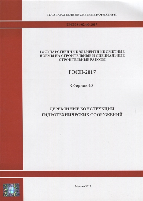 Государственные элементные сметные нормы на строительные и специальные строительные работы ГЭСН-2017 Сборник 40 Деревянные конструкции гидротехнических сооружений
Государственные элементные сметные нормы на строительные и специальные строительные работы ГЭСН-2017 Сборник 40 Деревянные конструкции гидротехнических сооружений