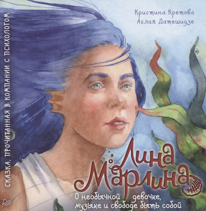 Лина-Марлина Сказка о необычной девочке музыке и свободе быть собой Прочитанная в компании с психологом
Лина-Марлина Сказка о необычной девочке музыке и свободе быть собой Прочитанная в компании с психологом