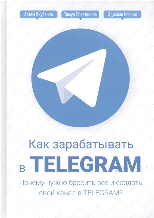 Как зарабатывать в Telegram Почему нужно бросить все и создать свой канал в Telegram
Как зарабатывать в Telegram Почему нужно бросить все и создать свой канал в Telegram