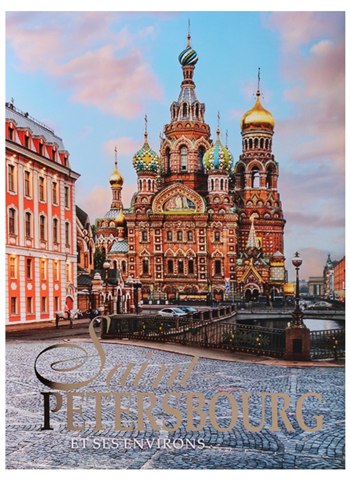 Saint-Petersbourg et ses Environs Санкт-Петербург и пригороды Альбом на французском языке
Saint-Petersbourg et ses Environs Санкт-Петербург и пригороды Альбом на французском языке